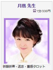 電話占いヴェルニ 月凰先生